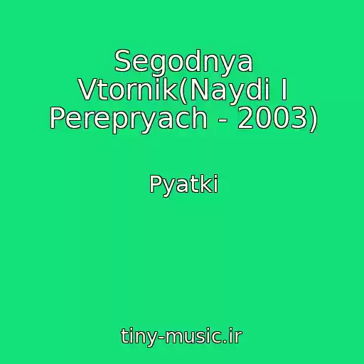 کاور آهنگ Segodnya Vtornik(Naydi I Perepryach - 2003) از Pyatki
