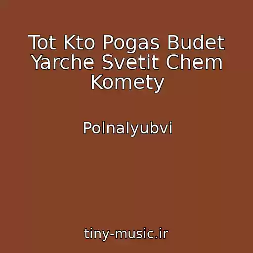 کاور آهنگ Tot Kto Pogas Budet Yarche Svetit Chem Komety از Polnalyubvi