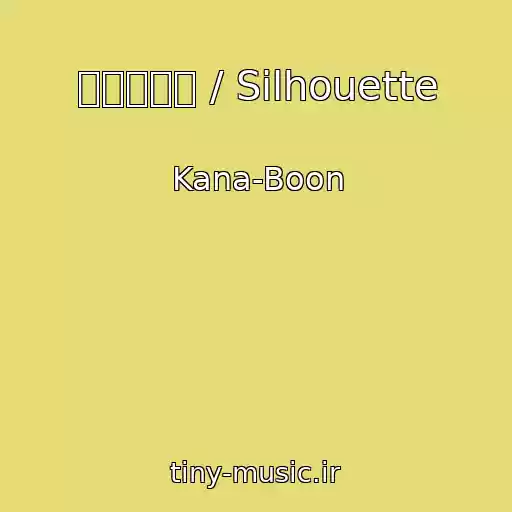 کاور آهنگ シルエット / Silhouette از Kana-Boon