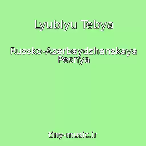 کاور آهنگ Lyublyu Tebya از Russko-Azerbaydzhanskaya Pesnya