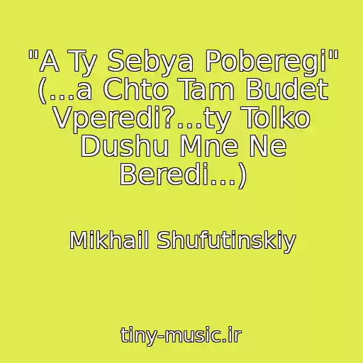 کاور آهنگ "A Ty Sebya Poberegi" (...a Chto Tam Budet Vperedi?...ty Tolko Dushu Mne Ne Beredi...) از Mikhail Shufutinskiy