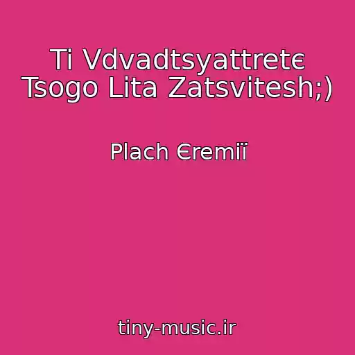 کاور آهنگ Ti Vdvadtsyattretє Tsogo Lіta Zatsvіtesh;) از Plach Єremії
