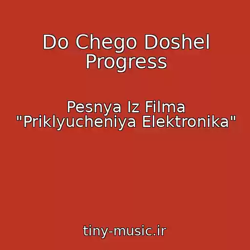 کاور آهنگ Do Chego Doshel Progress از Pesnya Iz Filma "Priklyucheniya Elektronika"