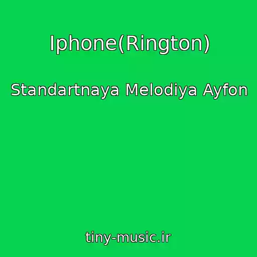 کاور آهنگ Iphone(Rington) از Standartnaya Melodiya Ayfon