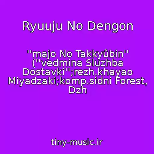کاور آهنگ Ryuuju No Dengon از ''majo No Takkyûbin'' (''vedmina Sluzhba Dostavki'';rezh.khayao Miyadzaki;komp.sidni Forest, Dzh
