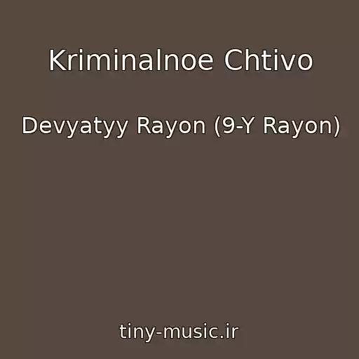کاور آهنگ Kriminalnoe Chtivo از Devyatyy Rayon (9-Y Rayon)