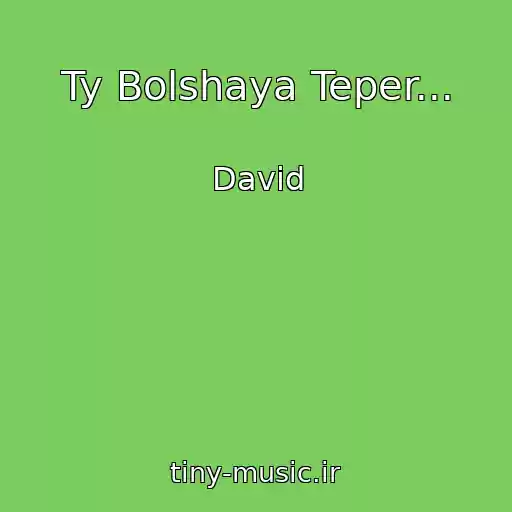 کاور آهنگ Ty Bolshaya Teper... از David
