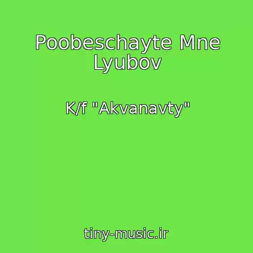 کاور آهنگ Poobeschayte Mne Lyubov از K/f "Akvanavty"