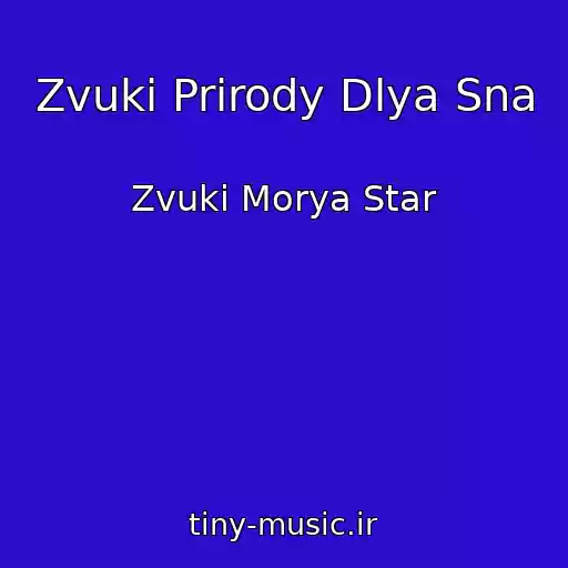 کاور آهنگ Zvuki Prirody Dlya Sna از Zvuki Morya Star
