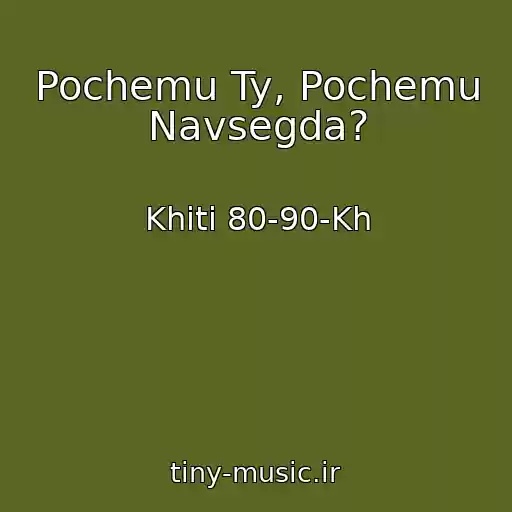 کاور آهنگ Pochemu Ty, Pochemu Navsegda? از Khіti 80-90-Kh