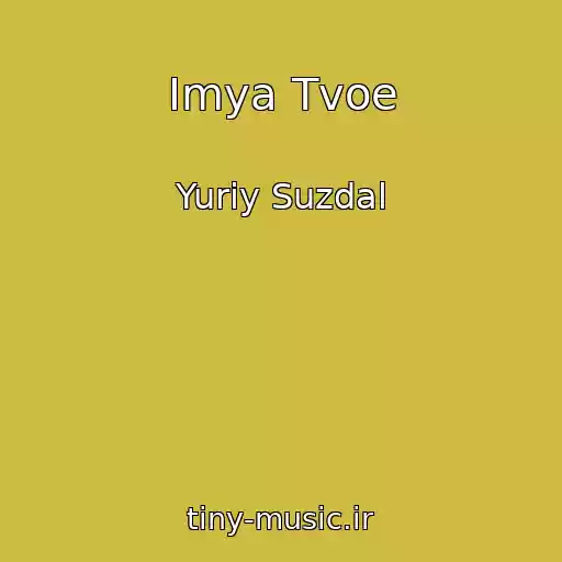 کاور آهنگ Imya Tvoe از Yuriy Suzdal