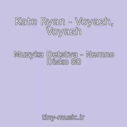 کاور آهنگ Kate Ryan - Voyazh, Voyazh از Muzyka Detstva - Nemno Disko 80