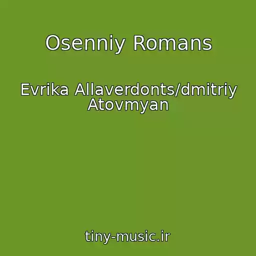 کاور آهنگ Osenniy Romans از Evrika Allaverdonts/dmitriy Atovmyan