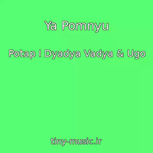 کاور آهنگ Ya Pomnyu از Potap I Dyadya Vadya & Ugo