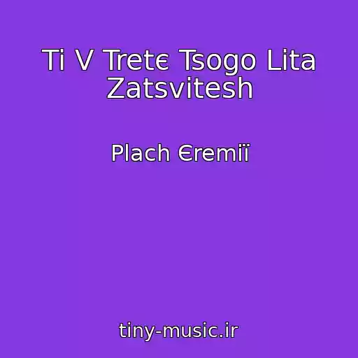 کاور آهنگ Ti V Tretє Tsogo Lіta Zatsvіtesh از Plach Єremії