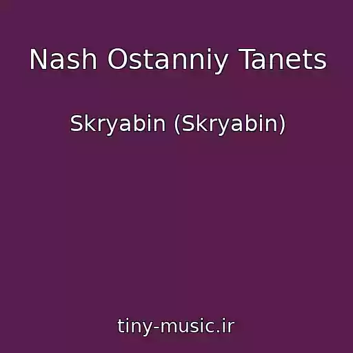کاور آهنگ Nash Ostannіy Tanets از Skryabіn (Skryabin)