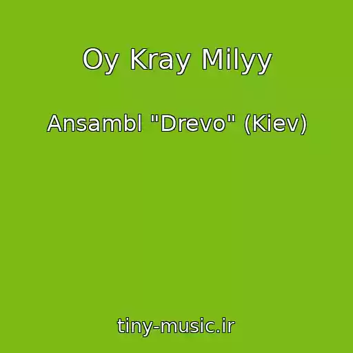 کاور آهنگ Oy Kray Milyy از Ansambl "Drevo" (Kiev)