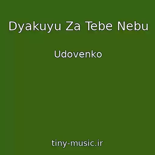 کاور آهنگ Dyakuyu Za Tebe Nebu از Udovenko