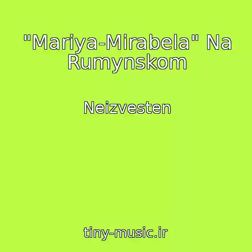کاور آهنگ "Mariya-Mirabela" Na Rumynskom از Neizvesten