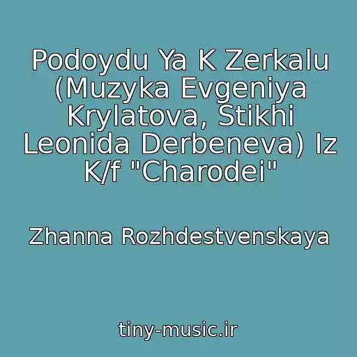 کاور آهنگ Podoydu Ya K Zerkalu (Muzyka Evgeniya Krylatova, Stikhi Leonida Derbeneva) Iz K/f "Charodei" از Zhanna Rozhdestvenskaya