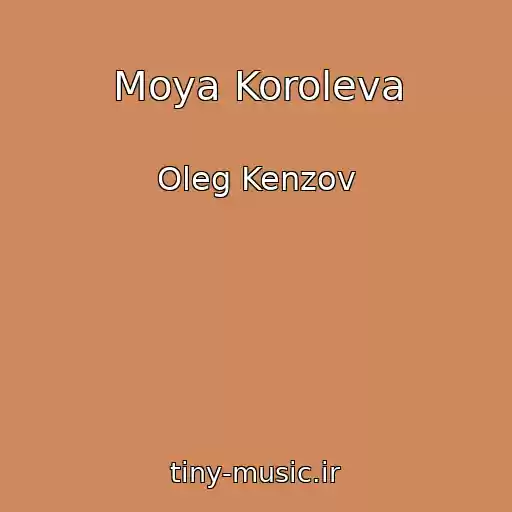 کاور آهنگ Moya Koroleva از Oleg Kenzov