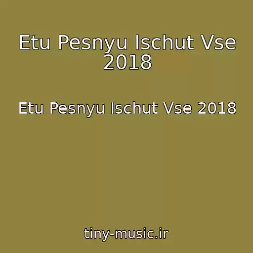 کاور آهنگ Etu Pesnyu Ischut Vse 2018 از Etu Pesnyu Ischut Vse 2018