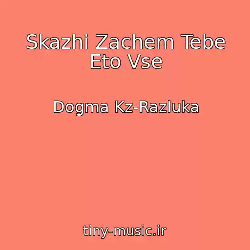 کاور آهنگ Skazhi Zachem Tebe Eto Vse از Dogma Kz-Razluka