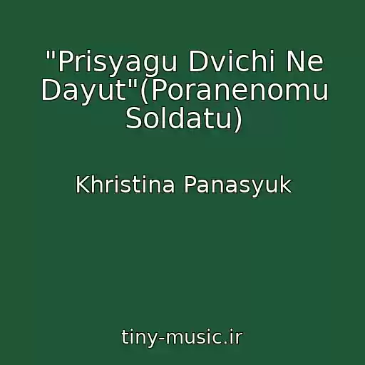 کاور آهنگ "Prisyagu Dvіchі Ne Dayut"(Poranenomu Soldatu) از Khristina Panasyuk