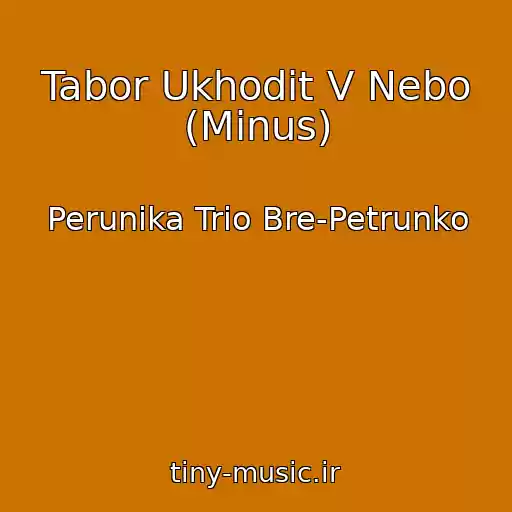 کاور آهنگ Tabor Ukhodit V Nebo (Minus) از Perunika Trio Bre-Petrunko