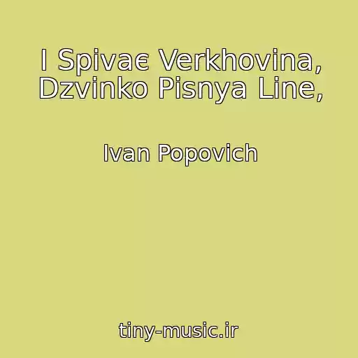 کاور آهنگ І Spіvaє Verkhovina, Dzvіnko Pіsnya Line, از Іvan Popovich