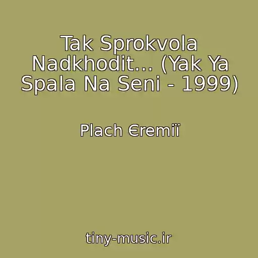 کاور آهنگ Tak Sprokvola Nadkhodit... (Yak Ya Spala Na Senі - 1999) از Plach Єremії