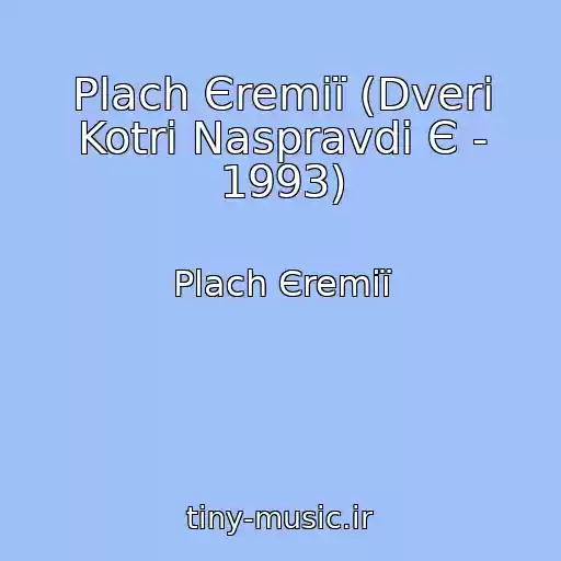 کاور آهنگ Plach Єremії (Dveri Kotri Naspravdi Є - 1993) از Plach Єremії
