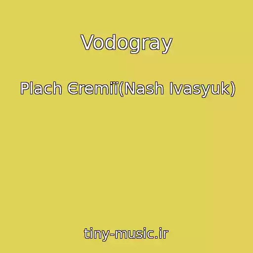 کاور آهنگ Vodogray از Plach Єremії(Nash Іvasyuk)