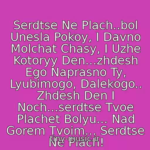 کاور آهنگ Serdtse Ne Plach..bol Unesla Pokoy, I Davno Molchat Chasy, I Uzhe Kotoryy Den...zhdesh Ego Naprasno Ty, Lyubimogo, Dalekogo.. Zhdesh Den I Noch...serdtse Tvoe Plachet Bolyu... Nad Gorem Tvoim... Serdtse Ne Plach! از Alla Gorbacheva