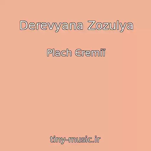 کاور آهنگ Derevyana Zozulya از Plach Єremії