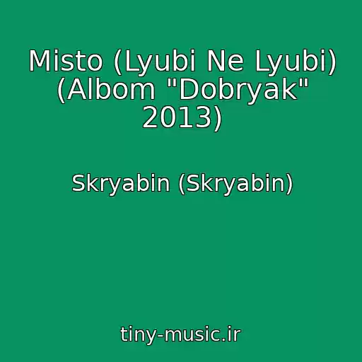 کاور آهنگ Mіsto (Lyubi Ne Lyubi) (Albom "Dobryak" 2013) از Skryabіn (Skryabin)