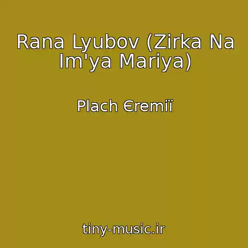 کاور آهنگ Rana Lyubov (Zіrka Na Іm'ya Marіya) از Plach Єremії