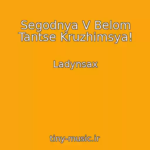 کاور آهنگ Segodnya V Belom Tantse Kruzhimsya! از Ladynsax