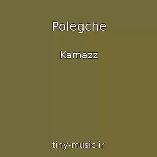 کاور آهنگ Polegche از Kamazz
