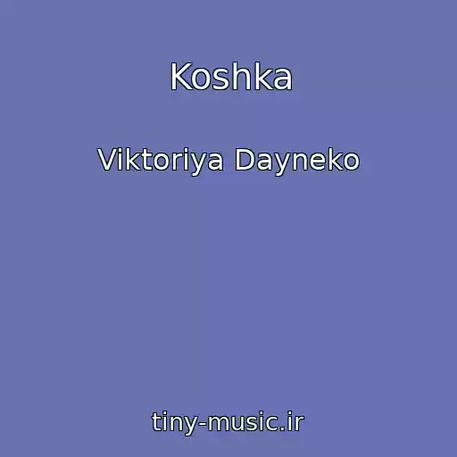 کاور آهنگ Koshka از Viktoriya Dayneko