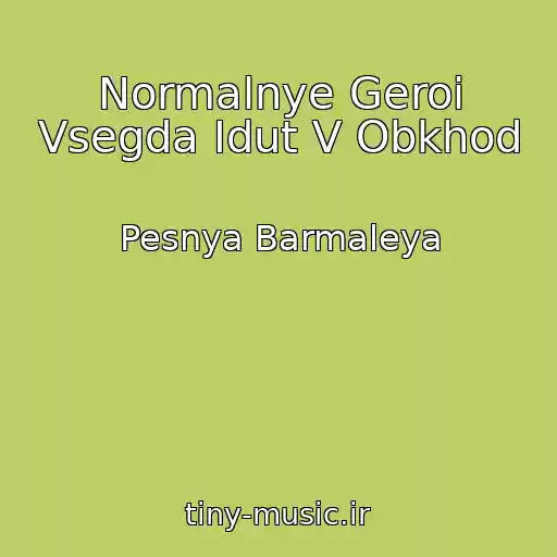 کاور آهنگ Normalnye Geroi Vsegda Idut V Obkhod از Pesnya Barmaleya
