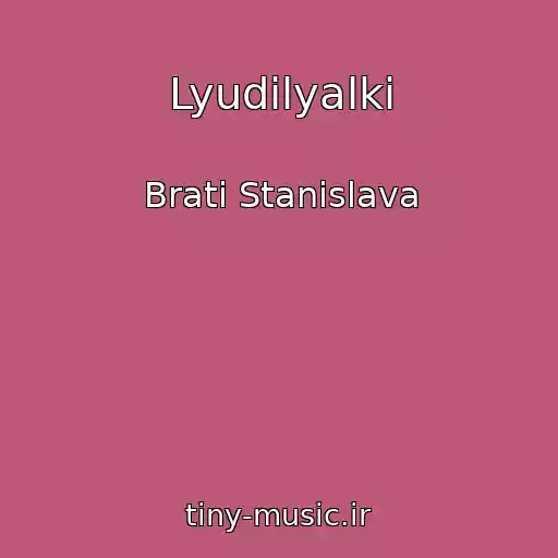کاور آهنگ Lyudilyalki از Brati Stanіslava