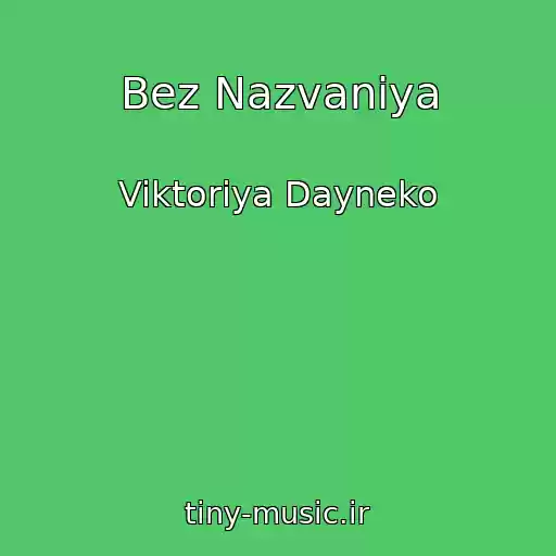 کاور آهنگ Bez Nazvaniya از Viktoriya Dayneko