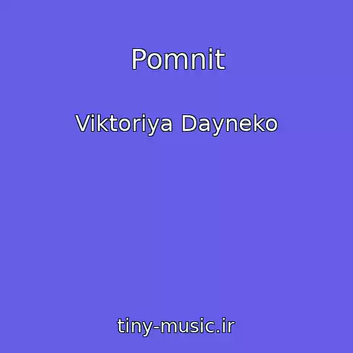 کاور آهنگ Pomnit از Viktoriya Dayneko