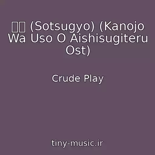 کاور آهنگ 卒業 (Sotsugyo) (Kanojo Wa Uso O Aishisugiteru Ost) از Crude Play