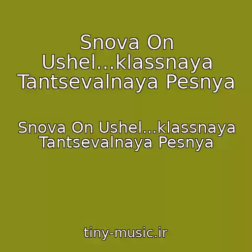 کاور آهنگ Snova On Ushel...klassnaya Tantsevalnaya Pesnya از Snova On Ushel...klassnaya Tantsevalnaya Pesnya