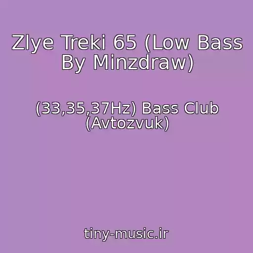 کاور آهنگ Zlye Treki 65 (Low Bass By Minzdraw) از (33,35,37Hz) Bass Club (Avtozvuk)