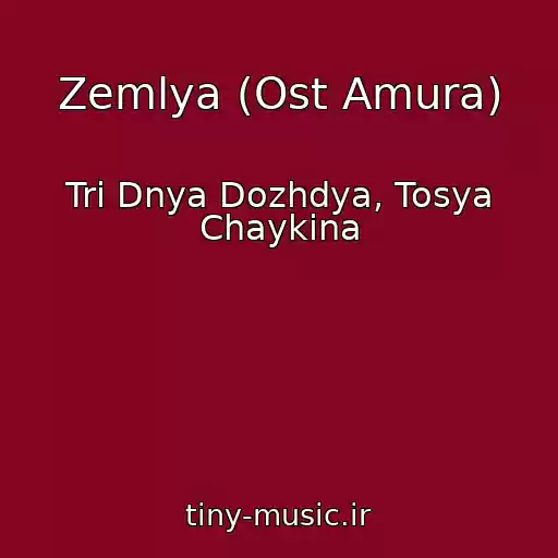 کاور آهنگ Zemlya (Ost Amura) از Tri Dnya Dozhdya, Tosya Chaykina
