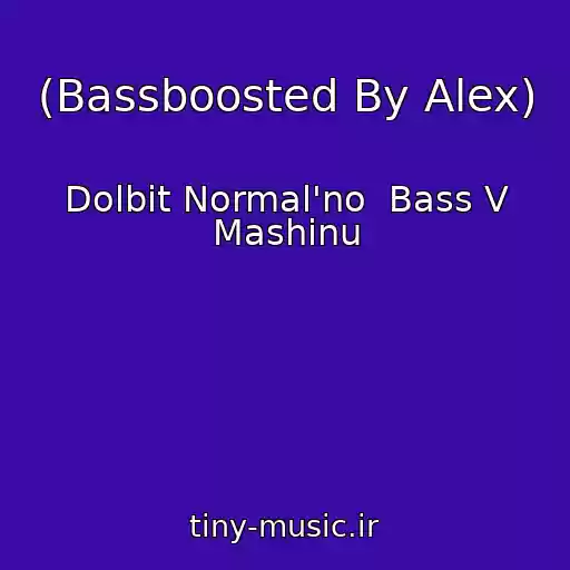 کاور آهنگ (Bassboosted By Alex) از Dolbit Normal'no  Bass V Mashinu
