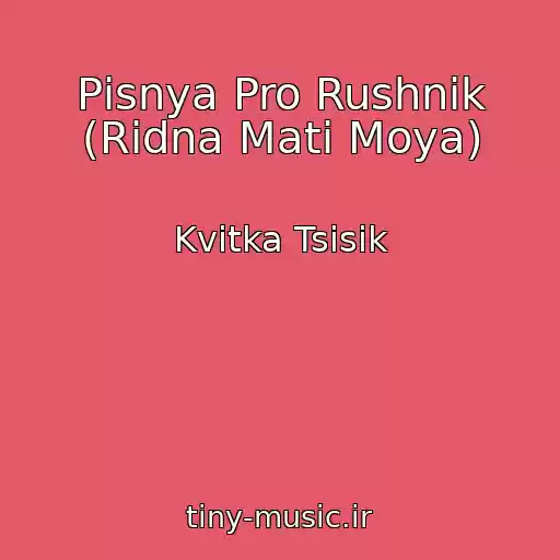 کاور آهنگ Pіsnya Pro Rushnik (Rіdna Mati Moya) از Kvіtka Tsisik